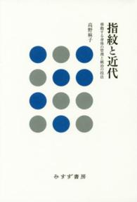 指紋と近代―移動する身体の管理と統治の技法