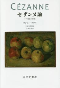 セザンヌ論 - その発展の研究 （新装版）