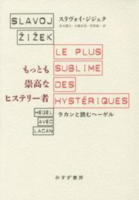 もっとも崇高なヒステリー者 - ラカンと読むヘーゲル