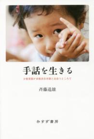 手話を生きる - 少数言語が多数派日本語と出会うところで