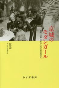 京城のモダンガール - 消費・労働・女性から見た植民地近代