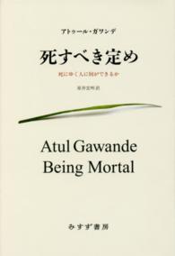 死すべき定め - 死にゆく人に何ができるか