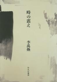 時の震え （新装版）