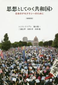 思想としての“共和国”―日本のデモクラシーのために （増補新版）