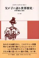 父が子に語る世界歴史 〈１〉 文明の誕生と起伏 （新版）