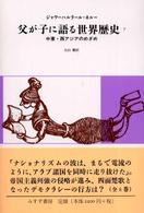 父が子に語る世界歴史 〈７〉 中東・西アジアのめざめ （新版）