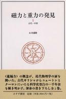 磁力と重力の発見〈１〉古代・中世