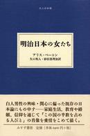 明治日本の女たち 大人の本棚