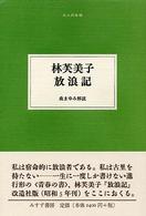 大人の本棚<br> 林芙美子　放浪記