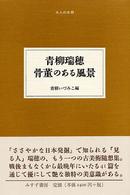 骨董のある風景 大人の本棚