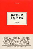 上海交遊記 大人の本棚