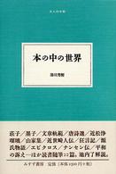 本の中の世界 大人の本棚