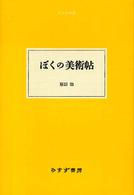 ぼくの美術帖 大人の本棚