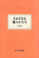 さまざまな愛のかたち 大人の本棚