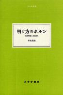 大人の本棚<br> 明け方のホルン―西部戦線と英国詩人