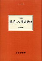 大人の本棚<br> 懐手して宇宙見物