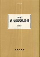 新編戦後翻訳風雲録 大人の本棚