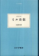 ミル自伝 大人の本棚