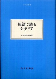 短篇で読むシチリア 大人の本棚