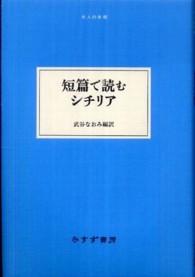 短篇で読むシチリア 大人の本棚