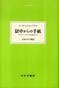 大人の本棚<br> 獄中からの手紙―ゾフィー・リープクネヒトへ