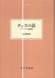 チェスの話 - ツヴァイク短篇選 大人の本棚