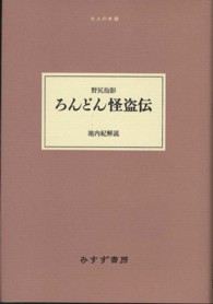 ろんどん怪盗伝 大人の本棚