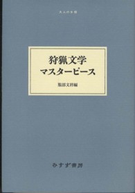大人の本棚<br> 狩猟文学マスターピース