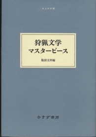 狩猟文学マスターピース 大人の本棚