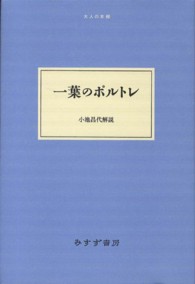 大人の本棚<br> 一葉のポルトレ