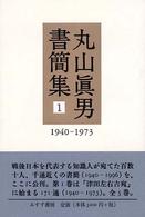 丸山眞男書簡集 〈１（１９４０－１９７３）〉