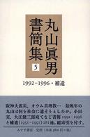 丸山真男書簡集〈５〉１９９２‐１９９６・補遺