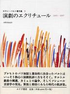 ロラン・バルト著作集 〈２（１９５５－１９５７）〉 演劇のエクリチュール 大野多加志