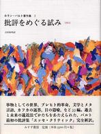ロラン・バルト著作集 〈５（１９６４）〉 批評をめぐる試み 吉村和明