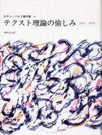 ロラン・バルト著作集 〈６（１９６５－１９７０）〉 テクスト理論の愉しみ 野村正人