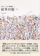 ロラン・バルト著作集 〈７（１９７０）〉 記号の国 石川美子