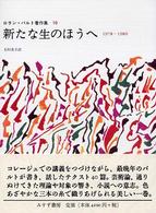 ロラン・バルト著作集 〈１０（１９７８－１９８０）〉 新たな生のほうへ 石川美子