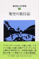 池内紀の仕事場〈６〉架空の旅行記