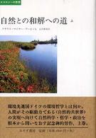 エコロジーの思想<br> 自然との和解への道〈上〉