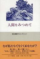 神谷美恵子コレクション<br> 人間をみつめて―神谷美恵子コレクション