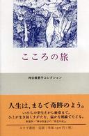 神谷美恵子コレクション<br> こころの旅―神谷美恵子コレクション