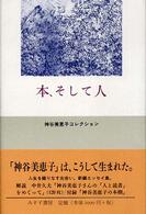 神谷美恵子コレクション<br> 本、そして人―神谷美恵子コレクション