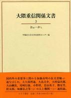 大隈重信関係文書 〈３（おおーかと）〉