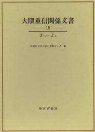 大隈重信関係文書 〈１０（まつーよこ）〉