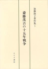 加藤淑子著作集 〈３〉 斎藤茂吉の十五年戦争