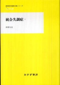 統合失調症 〈２〉 精神医学重要文献シリーズｈｅｒｉｔａｇｅ