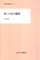 精神医学重要文献シリーズｈｅｒｉｔａｇｅ<br> 老いの心と臨床