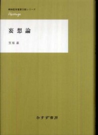 妄想論 精神医学重要文献シリーズｈｅｒｉｔａｇｅ