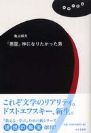 理想の教室<br> 『悪霊』神になりたかった男