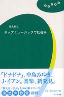 理想の教室<br> ポップミュージックで社会科